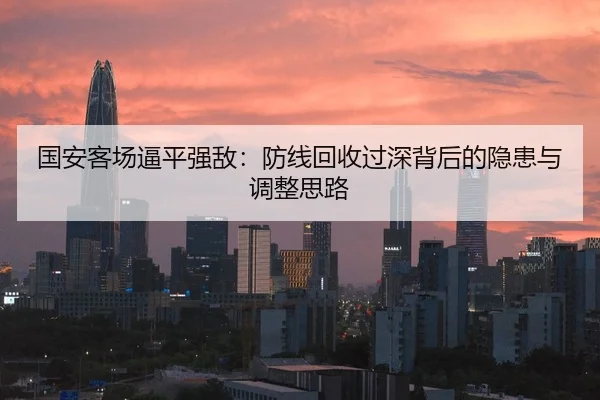 国安客场逼平强敌：防线回收过深背后的隐患与调整思路