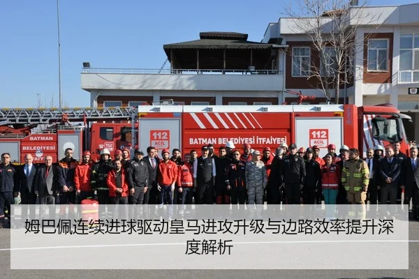 姆巴佩连续进球驱动皇马进攻升级与边路效率提升深度解析